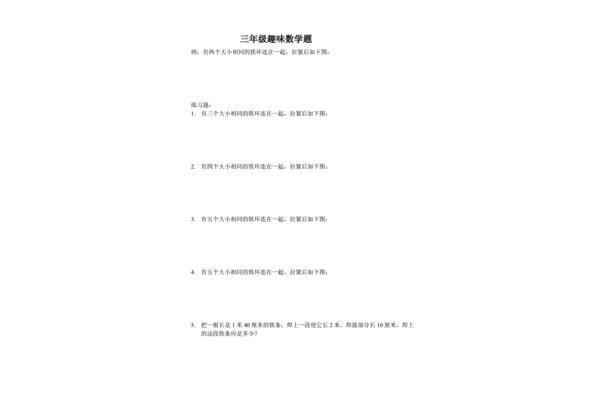 趣味数学三年级