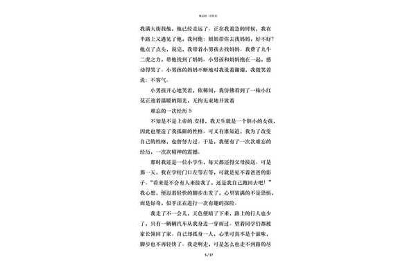 难忘的一次经历