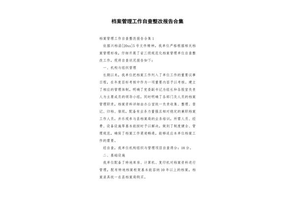 档案管理自查报告