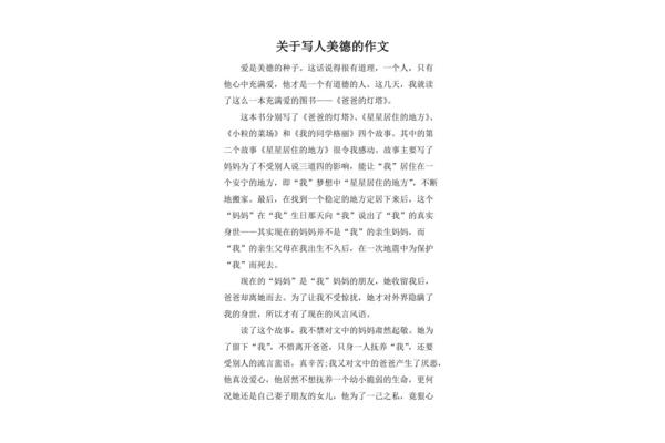 关于美德的作文