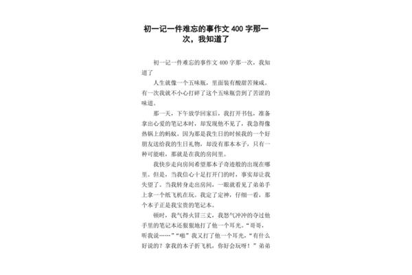 记一件难忘的事