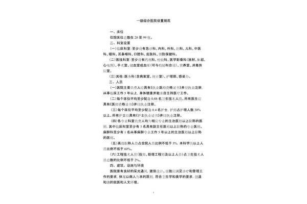 一级医院设置标准