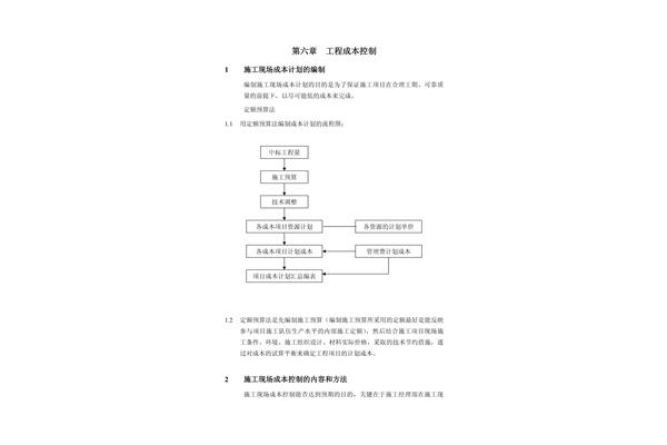 成本控制的方法