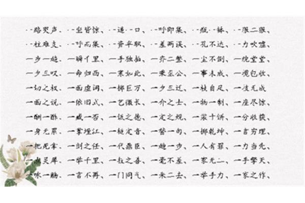 以数字开头的成语