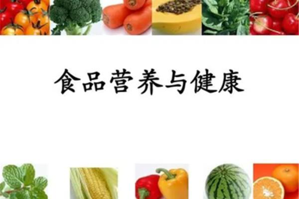 食品与健康