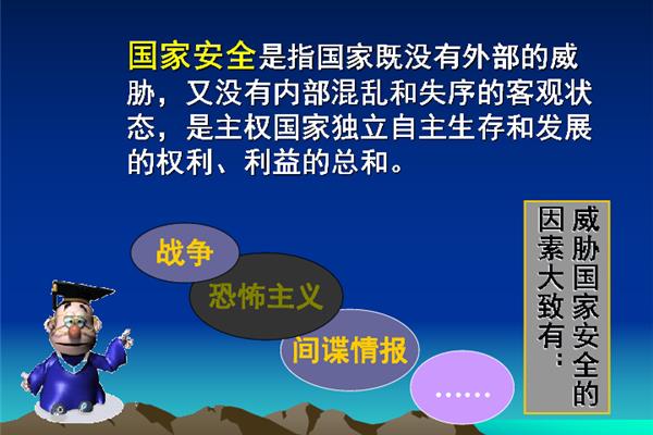 国家安全主题班会