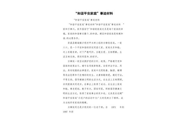 平安家庭事迹材料