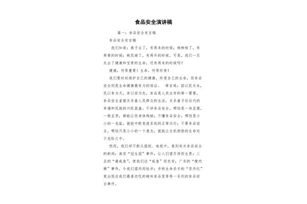 食品安全征文
