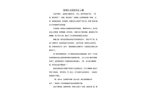 元旦日记50字