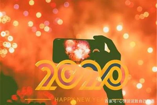 新的一年的说说