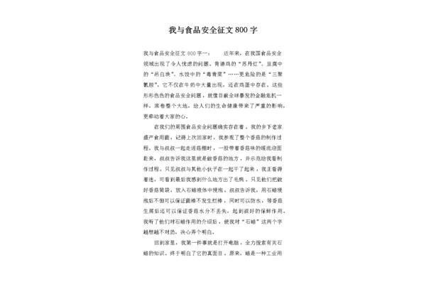 食品安全征文