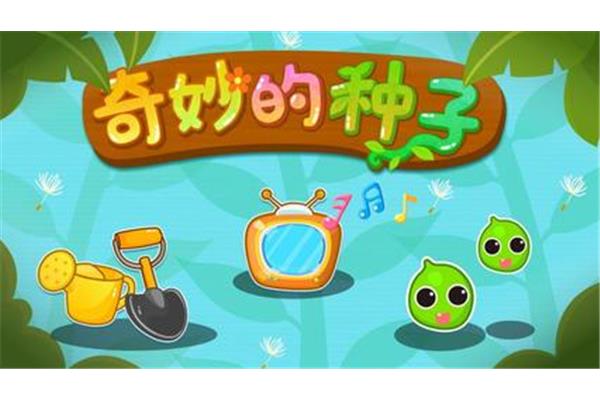 奇妙的种子