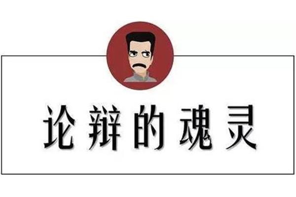 论辩的魂灵