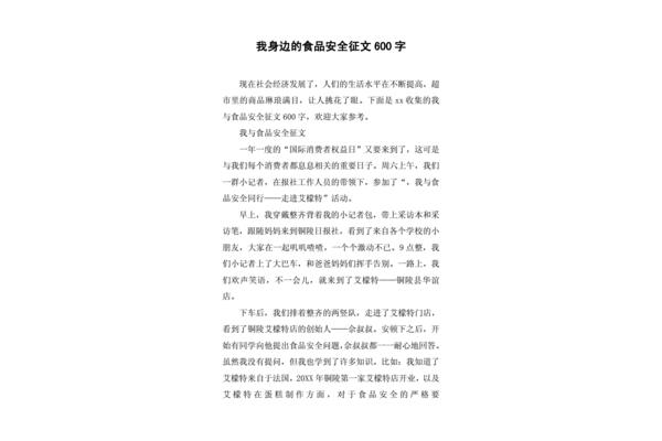 食品安全征文