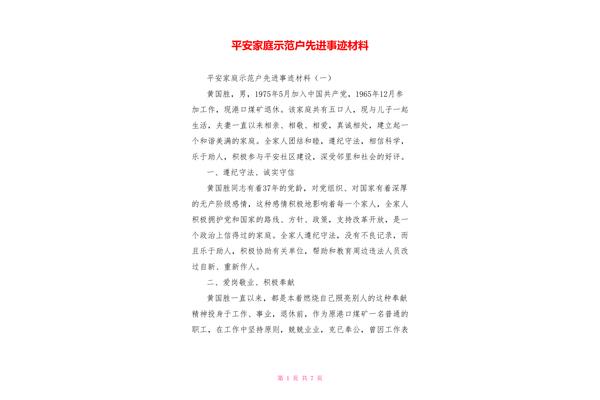 平安家庭事迹材料
