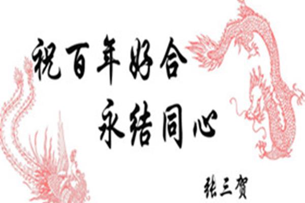 新婚祝福语