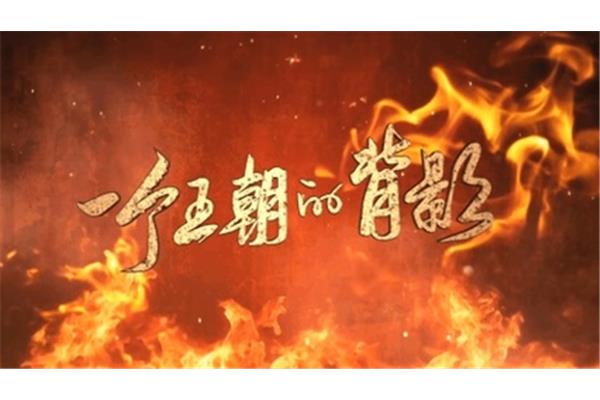 一个王朝的背影