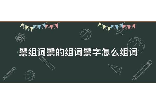 紫怎么组词