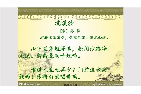浣溪沙宋苏轼