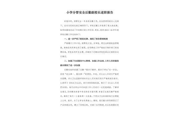 安全述职报告