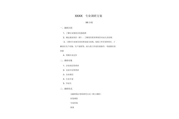 调研方案模板