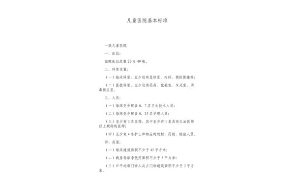 一级医院设置标准