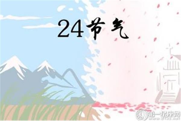24节气口诀