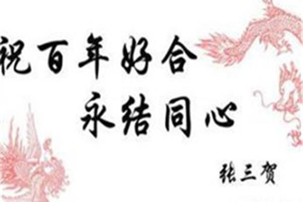新婚祝福语