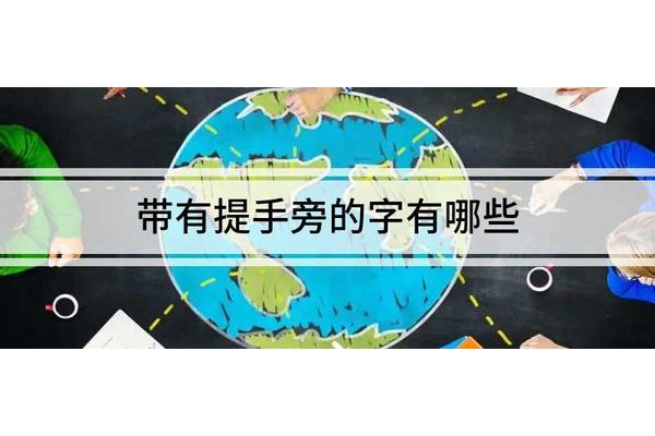 带有提手旁的字