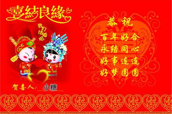 新婚祝福语