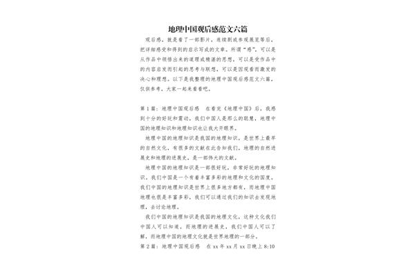 地理中国观后感