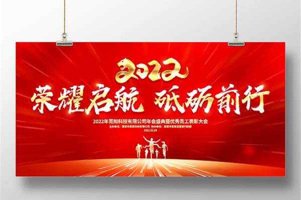 公司年会条幅