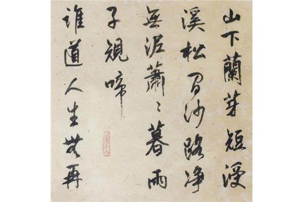 浣溪沙宋苏轼