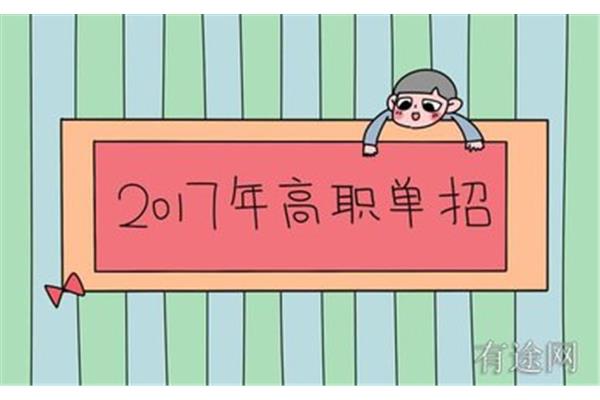 单招考试难不难
