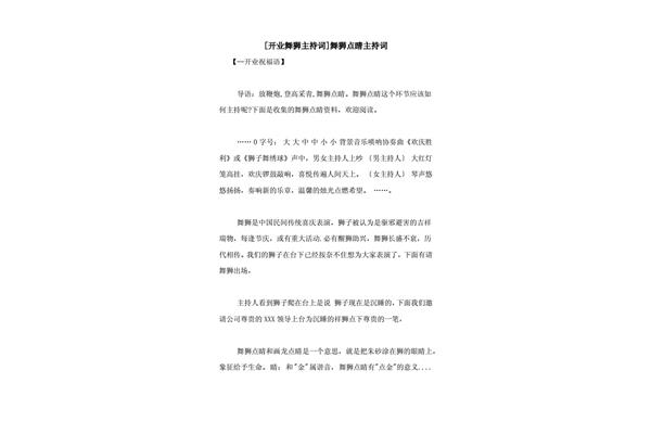 舞狮点睛主持词