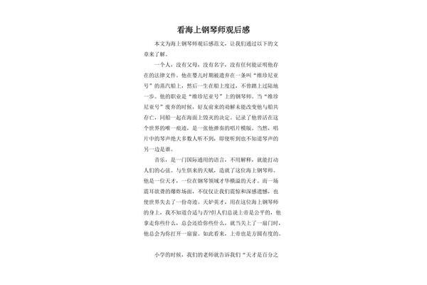海上钢琴师观后感