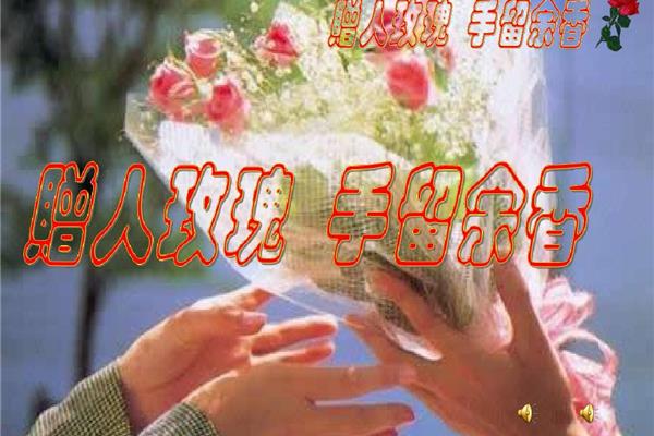 赠人玫瑰手有余香