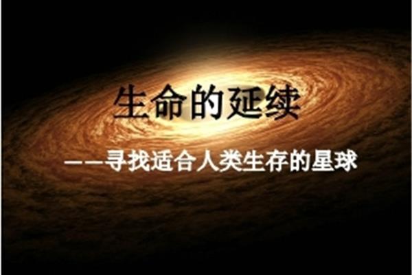 生命的延续
