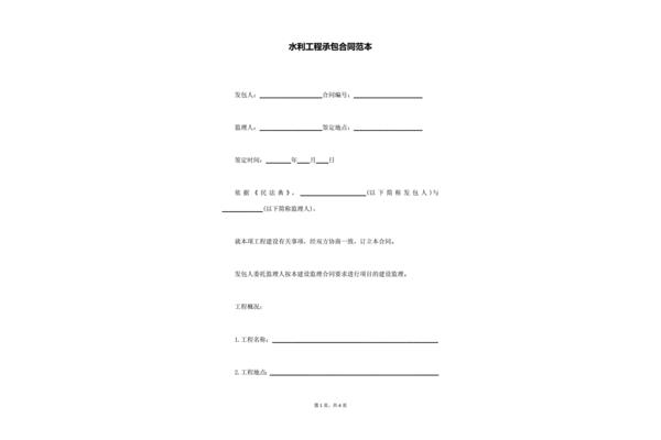 工程承包合同范本