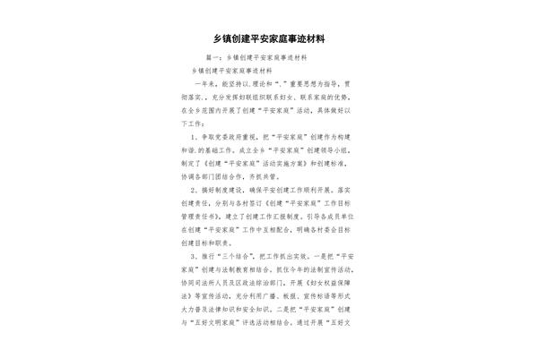 平安家庭事迹材料