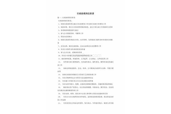 行政助理岗位职责
