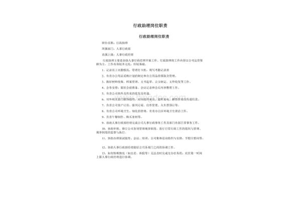 行政助理岗位职责