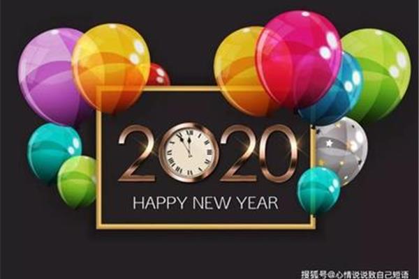 新的一年的说说