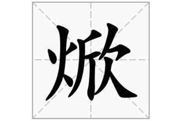 昱字怎么读
