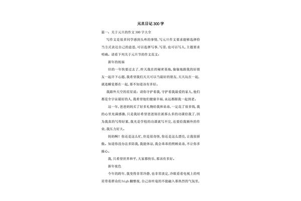 元旦日记50字