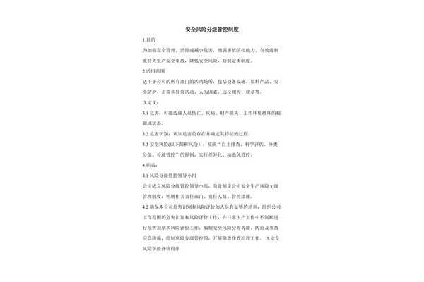 风险管控制度