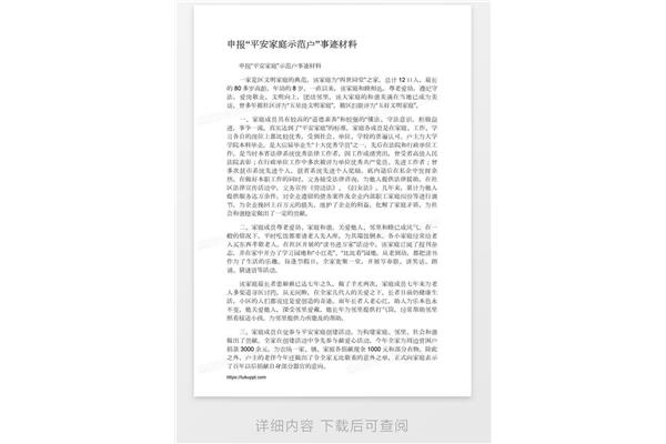 平安家庭事迹材料