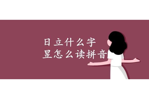 昱字怎么读