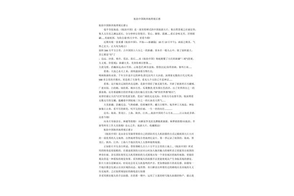 地理中国观后感