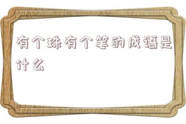 善良的成语